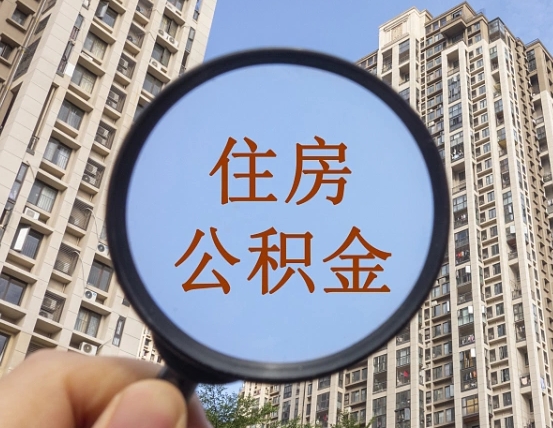 玉树公积金说我骗提让我还回去（缺钱怎么把公积金提取出来）